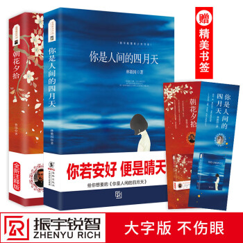 你是人间的四月天林徽因+朝花夕拾鲁迅(全新注释版)经典名著文学作品正版 教育部推荐语文新课标初中小学
