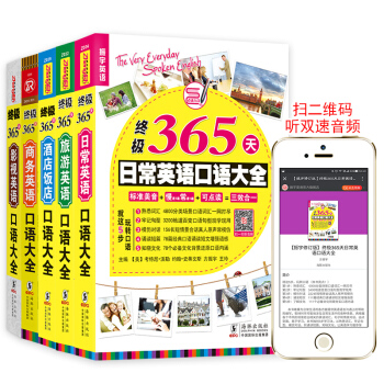 全5册可点读|365天英语口语大全 英语口语书籍日常交际 英语入门 自学 零基础 日常旅游旅行交际商