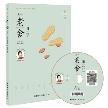 爱听老舍3散文精选集(含MP3光盘)老舍的书籍正版全集新课标推荐书目语文阅读青少年版文学小说6-12