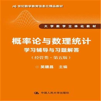 概率論與數理統計學習輔導與習題解答-(經管類.第 pdf epub mobi 下载