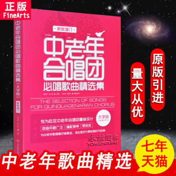 【七年藝術老店】正版中老年閤唱團必唱歌麯精選集新版增訂大字版愛好者風格廣泛編配簡單練習教學程指導北京 pdf epub mobi 下载