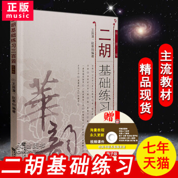 【七年艺术老店】正版二胡基础练习三百首(简谱版)京胡王国潼赵寒阳著初级到中高级程度的创作教材练习曲谱