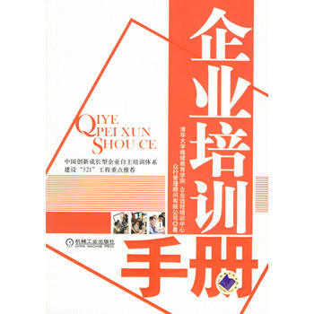 企業培訓手冊 9787111207825
