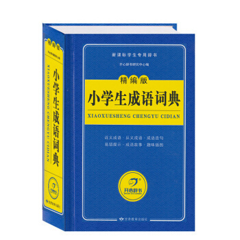 现货新版开心辞书 小学生成语词典 新课标辞书 中小学生工具书新科开 本64标学生辞书工具书 汉语词