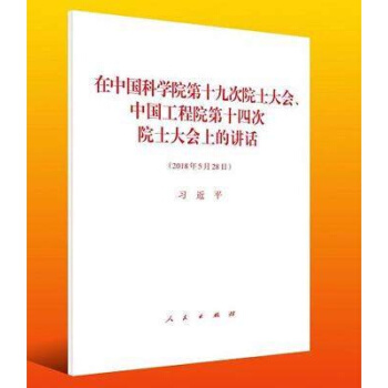 现货在中国科学院第十九次院士大会 中国工程院第十四次院士大会上的讲话 单行本 2018年5月28日