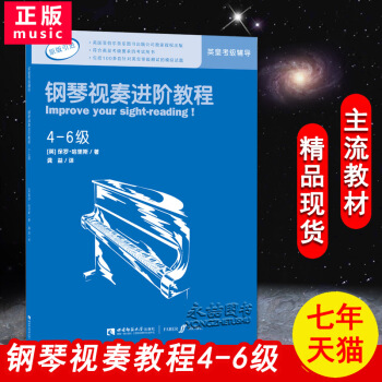 【同類任選2件】正版鋼琴視奏進階教程(4-6級)英皇考級推薦輔導原版引進練習麯音樂教育傢保羅哈裏斯編