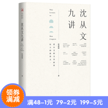 正版 瀋從文九講 中華書局齣版 魯迅文學奬、國傢圖書館文津圖書奬獲得者張新穎新作,全麵展示瀋從文一生