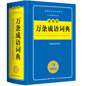 2016精裝正版小學生多功能萬條成語詞典速查版 中小學生工具書 新版 學生工具書中小學生 辭書