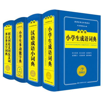 【4本】精編版 小學生成語詞典同義近義反義多音多義字詞典 小學生多功能字典 新版漢語成語小詞典成語詞 pdf epub mobi 下载