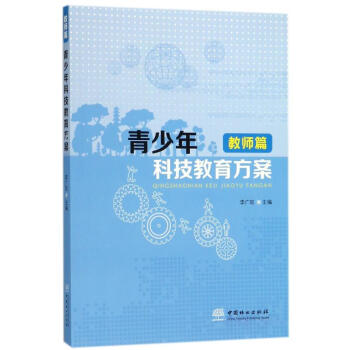 青少年科技教育方案教師篇 pdf epub mobi 下载