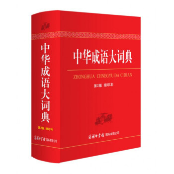 中華成語大詞典(第2版縮印本)(精)