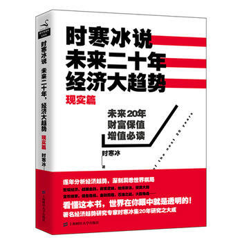 時寒冰說:未來二十年,經濟大趨勢(現實篇) 9787564219239
