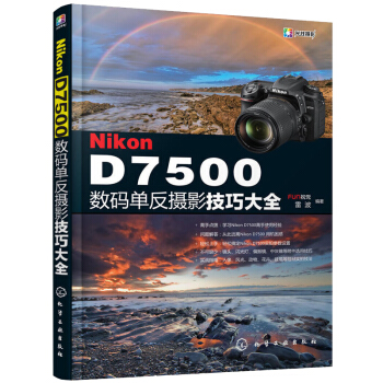 Nikon D7500單反攝影技巧 D7500單反攝影從入門到精通 尼康Nikon 尼康D7500相
