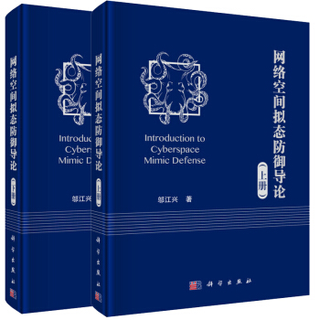 網絡空間擬態防禦導論（上下冊）鄔江興 著 科學齣版社 pdf epub mobi 電子書 下載