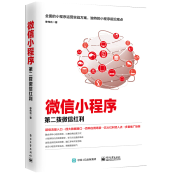 微信小程序 第二撥微信紅利 李偉光 小程序運營實戰方案 微信小程序入口 微信小程序開發教程書籍 微信