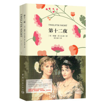 第十二夜(中英文)威廉莎士比亚 软精装珍藏版 原版英文名著 双语小说 英汉对照 全译 英文小说 英汉