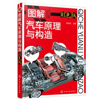 圖解汽車原理與構造 汽車技術書籍 汽修入門書籍 汽車維修基礎知識 汽車發動機係統底盤電氣構造大全 汽 pdf epub mobi 下载