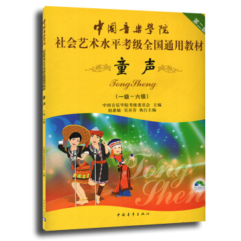 【七年艺术老店】中国音乐学院社会艺术水平考级全国通用教材第2套 童声1-6级附DVD教学视频 儿童声 pdf epub mobi 电子书 下载