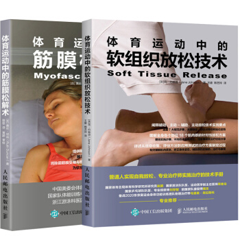 體育運動中的軟組織放鬆技術+筋膜鬆解術 共2冊 健身運動書 運動按摩用書 肌筋膜訓練方法姿勢大全 軟 pdf epub mobi 下载