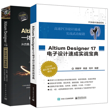 Altium Designer 17一体化设计标准教程 从仿真原理和PCB设计到单片机系统+电子设计 pdf epub mobi 下载
