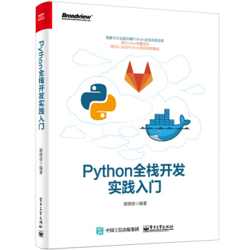 Python全栈开发实践入门 GitLab版本控制 Web自动化测试 Python语言编程教程书 D pdf epub mobi 下载