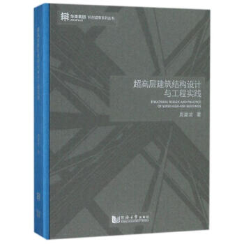 超高层建筑结构设计与工程实践