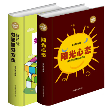 【全两本套装】正版全两本好思路好方法好经验 阳光心态精装典藏版修身养心正能量情绪管理故事生活哲学北京 pdf epub mobi 电子书 下载