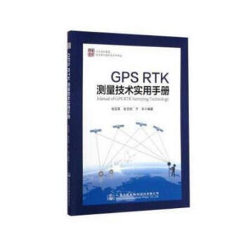 GPS RTK测量技术实用手册 pdf epub mobi 下载