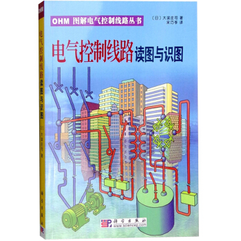 电气控制线路读图与识图 OHM图解电气控制线路丛书 电磁接触器 涵盖OHM图解按钮开关 按钮开关 电 pdf epub mobi 下载