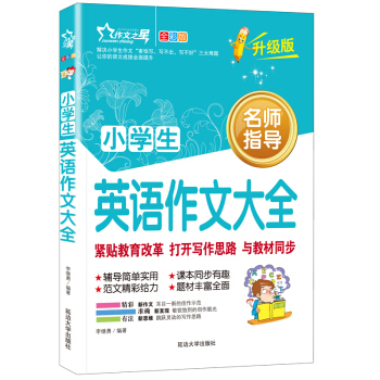 【多本低摺扣】正版小學生英語作文大全全彩圖入門示範大全英語作文選輔導書籍中英雙語英漢對照暢銷作文書 pdf epub mobi 下载