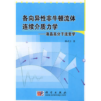 各嚮異性非牛頓流體連續介質力學 pdf epub mobi 下载