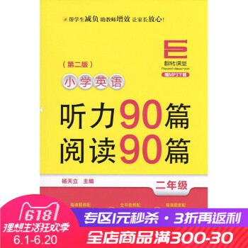 翻转课堂 小学英语听力90篇阅读90篇 2年级二年级 赠MP3下载二维码扫听 小学英语听读训练 华东