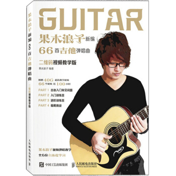 果木浪子新编66首吉他弹唱曲 吉他弹唱入门图书 吉他视频教程自学书籍 吉他初学者教程书 零基础学吉他 pdf epub mobi 电子书 下载