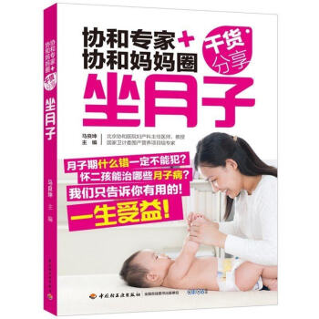 正版 坐月子 协和专家+协和妈妈圈干货分享顺产剖宫产分别调养方案 孕妇怀孕书 月子食谱书 新妈妈产后 pdf epub mobi 下载
