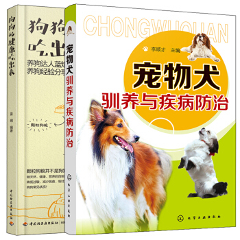 狗狗的健康吃出来+宠物犬驯养与疾病防治 共2册 宠物犬饲养指南 狗狗健康喂养参考书 宠物狗营养配餐食 pdf epub mobi 下载