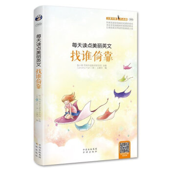每天讀點美麗英文 找誰倚靠(附MP3音頻)全彩圖文英漢對照書籍 中英文對照雙語讀物 美麗英文初中高中