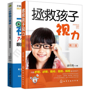 拯救孩子視力第三版+一分鍾視力革命 7個神奇的視力恢復法 眼睛自然好 眼保健操教程書 近視眼治療康復 pdf epub mobi 下载