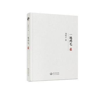 正版 一地鸡毛 典藏版 刘震云著 当代小说新写实主义代表作 获多种文学奖 大多数中国人在八九十年代的 pdf epub mobi 电子书 下载