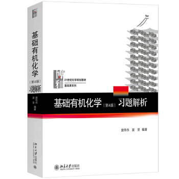北大四版 基礎有機化學習題解析 第4版裴偉偉 邢其毅第四版基礎有機化學上下教材配套練習題邢大本化學考 pdf epub mobi 下载