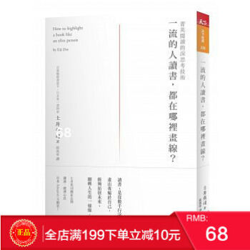 現貨正版：《一流的人讀書，都在哪裡畫線》天下雜誌 港颱原版 繁體 pdf epub mobi 下载
