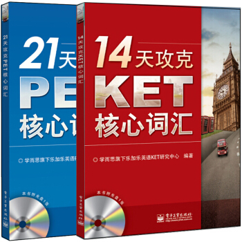 21天攻剋PET核心詞匯 含CD光盤1張雙色+14天攻剋KET核心詞匯 共2本 單詞記憶方法教程 劍 pdf epub mobi 下载