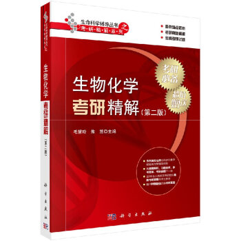生命科學輔導叢書之考研精解係列：生物化學考研精解（第二版） pdf epub mobi 下载