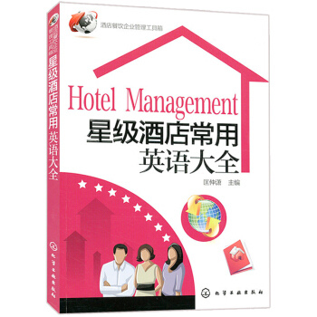 酒店餐饮企业管理工具箱 星级酒店常用英语大全 酒店管理知识大全酒店经理 酒店操作实务读本 酒店行业求