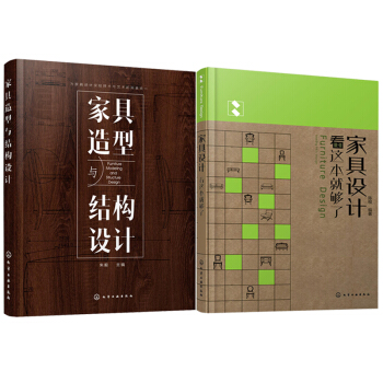 傢具設計看這本就夠瞭+傢具造型與結構設計 2本套裝 傢具設計製作教程書籍入門教材 傢具設計理念 傢具 pdf epub mobi 下载