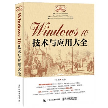 Windows 10技術與應用大全 Windows書籍 Windows操作係統技術指南 Window