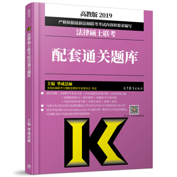 现货 2019法律硕士联考配套通关题库 法律硕士法学2019 可搭法律硕士非法学2019考试指南 法 pdf epub mobi 电子书 下载