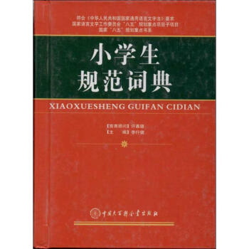 小学生规范词典-全新版 李行健 9787500075783 中国大百科全书出版社