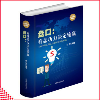 【同类选2本31.9】盘口看盘功力决定输赢精装版股票盘口实战分析解读技术股票技术分析大全股票K线由易 pdf epub mobi 下载