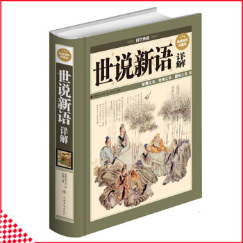 【同类选2本31.9】世说新语详解精装版 文白对照原文注释译文解读 足本精装智慧之书性情之书趣味之书