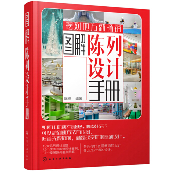 图解陈列设计手册 陈列色彩陈列风格陈列材质陈列橱窗陈列照明知识书籍 服装店橱窗陈列设计技巧 童装女装 pdf epub mobi 电子书 下载